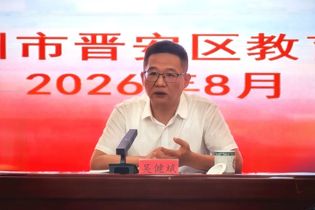 晋安区教育系统召开2026年秋季学期期初工作会议