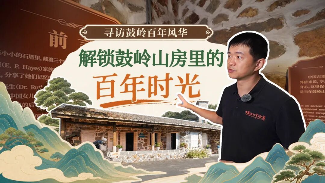 跟着鼓岭研究学者,解锁“故事+科技”赋能的山居生活馆 跟着鼓岭研究学者,解锁“故事+科技”赋能的山居生活馆