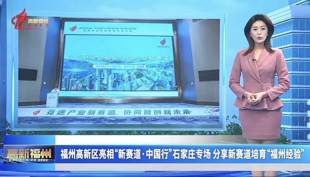福州高新区亮相“新赛道·中国行”石家庄专场分享新赛道培育“福州经验”