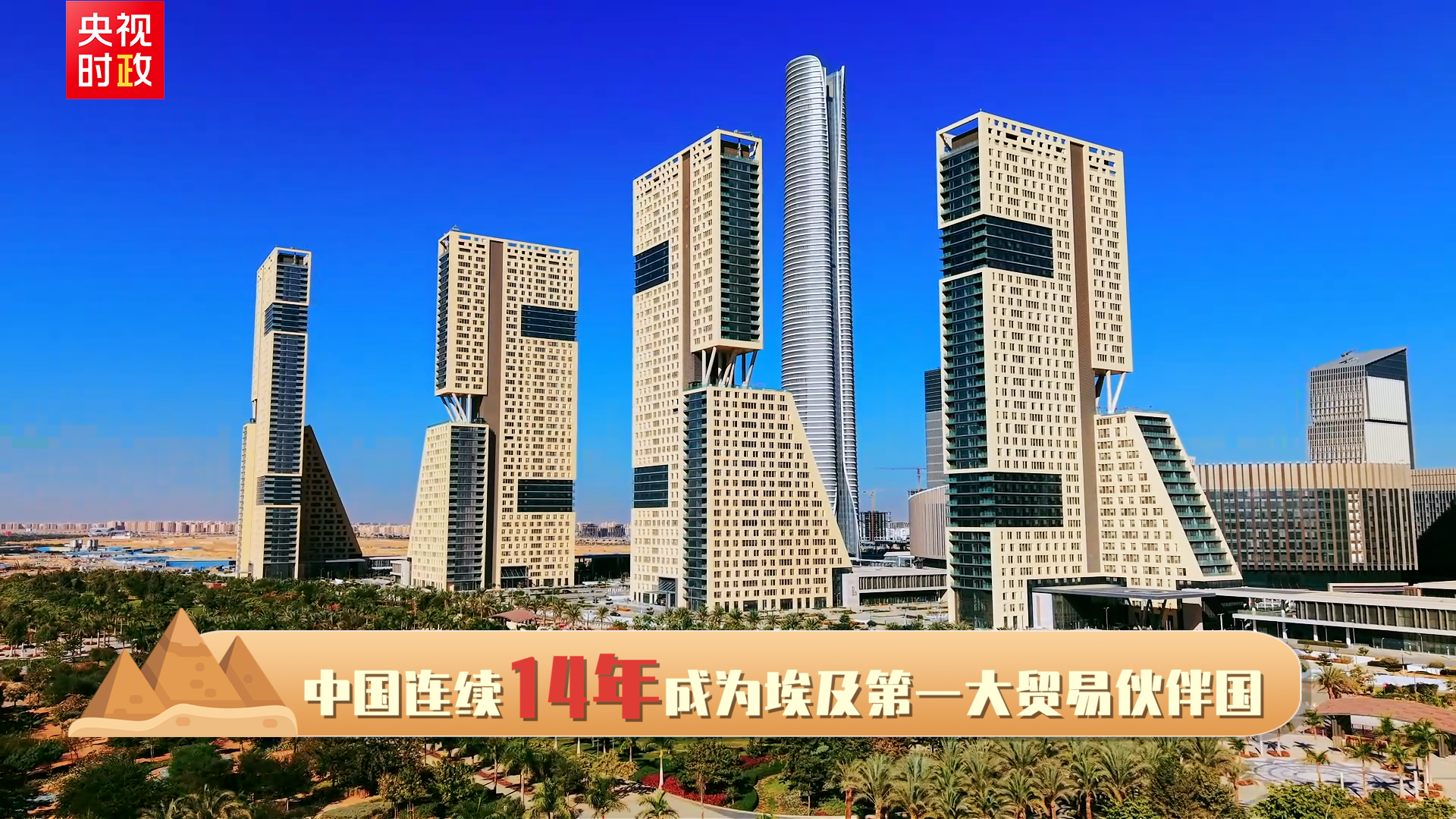 独家V观丨你好 埃及