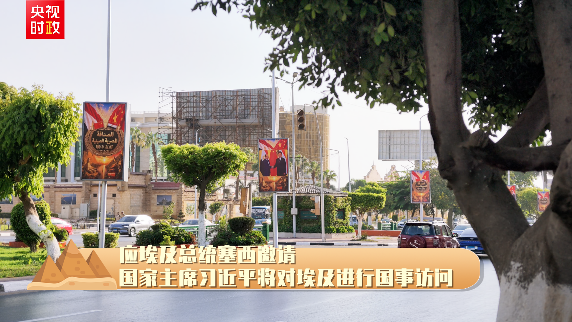 独家V观丨你好 埃及