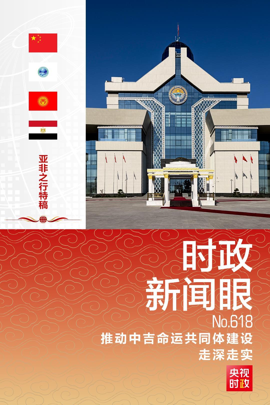 时政新闻眼丨再到比什凯克，习近平这样擘画中吉关系发展新蓝图