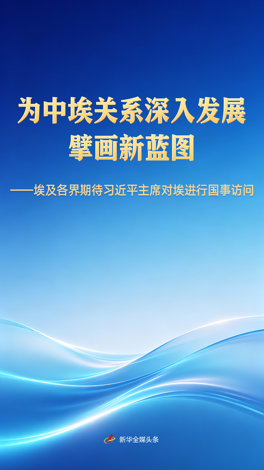 埃及各界期待习近平主席对埃进行国事访问 埃及各界期待习近平主席对埃进行国事访问