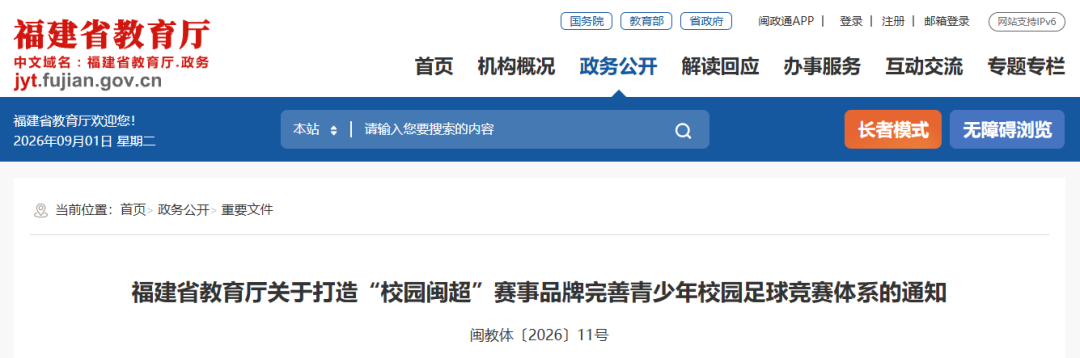 “校园闽超”来了！福建多部门发布最新通知