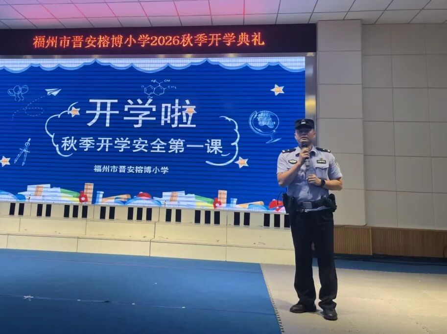 开学季晋安公安全力守护校园安全