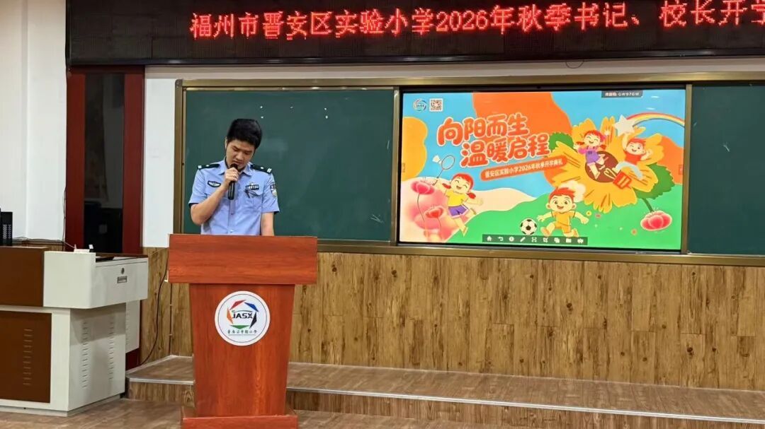 开学季晋安公安全力守护校园安全