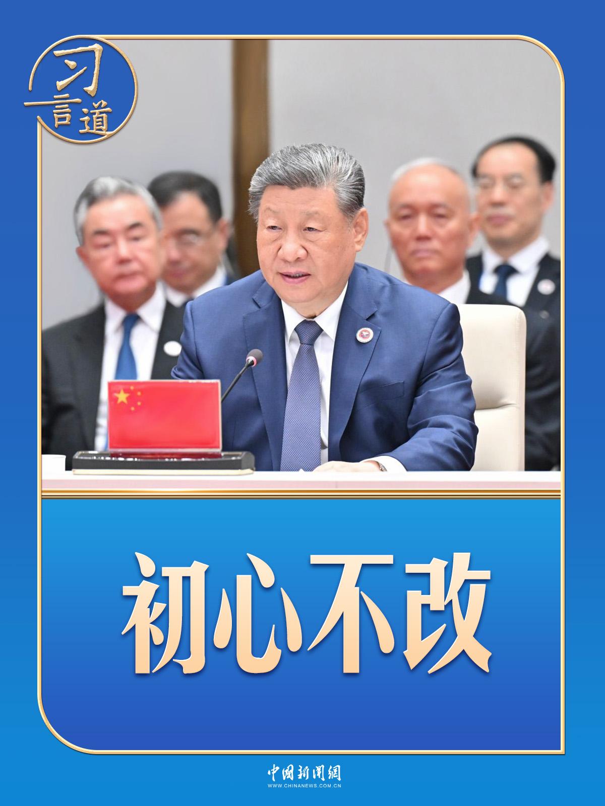 习言道｜习近平再谈上合“初心”