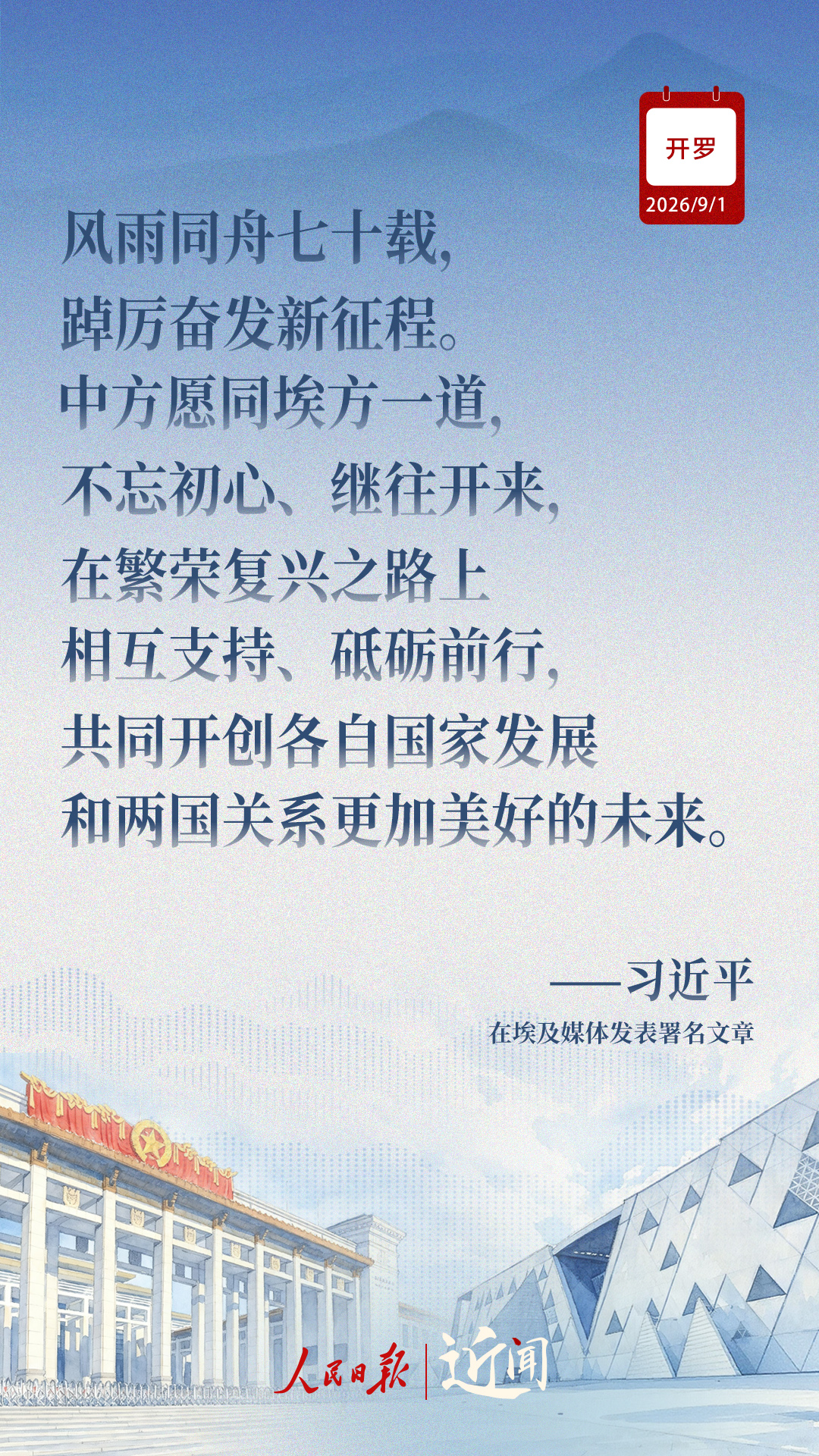 近闻·“样板”和“典范”,中埃关系如何迈向新征程 近闻·“样板”和“典范”,中埃关系如何迈向新征程