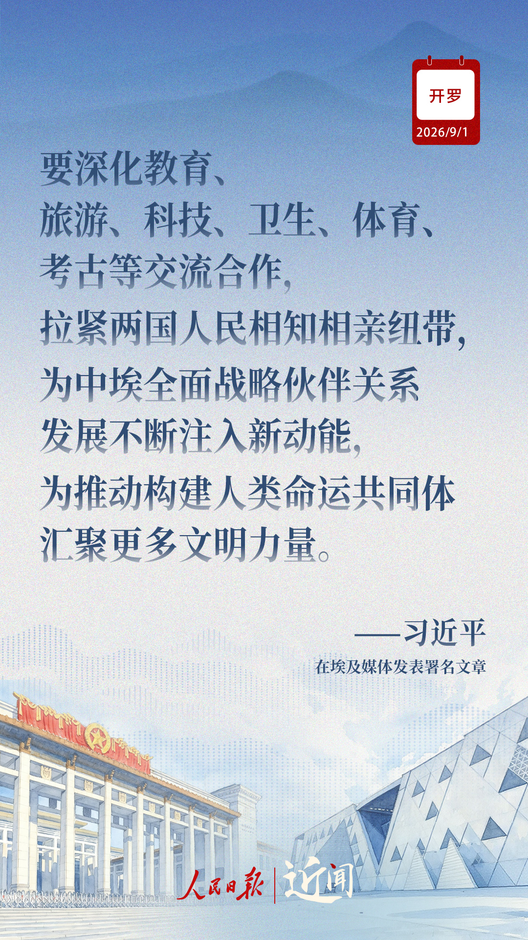 近闻·“样板”和“典范”,中埃关系如何迈向新征程 近闻·“样板”和“典范”,中埃关系如何迈向新征程