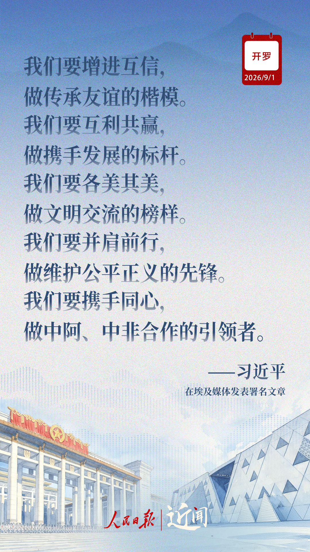 近闻·“样板”和“典范”,中埃关系如何迈向新征程 近闻·“样板”和“典范”,中埃关系如何迈向新征程
