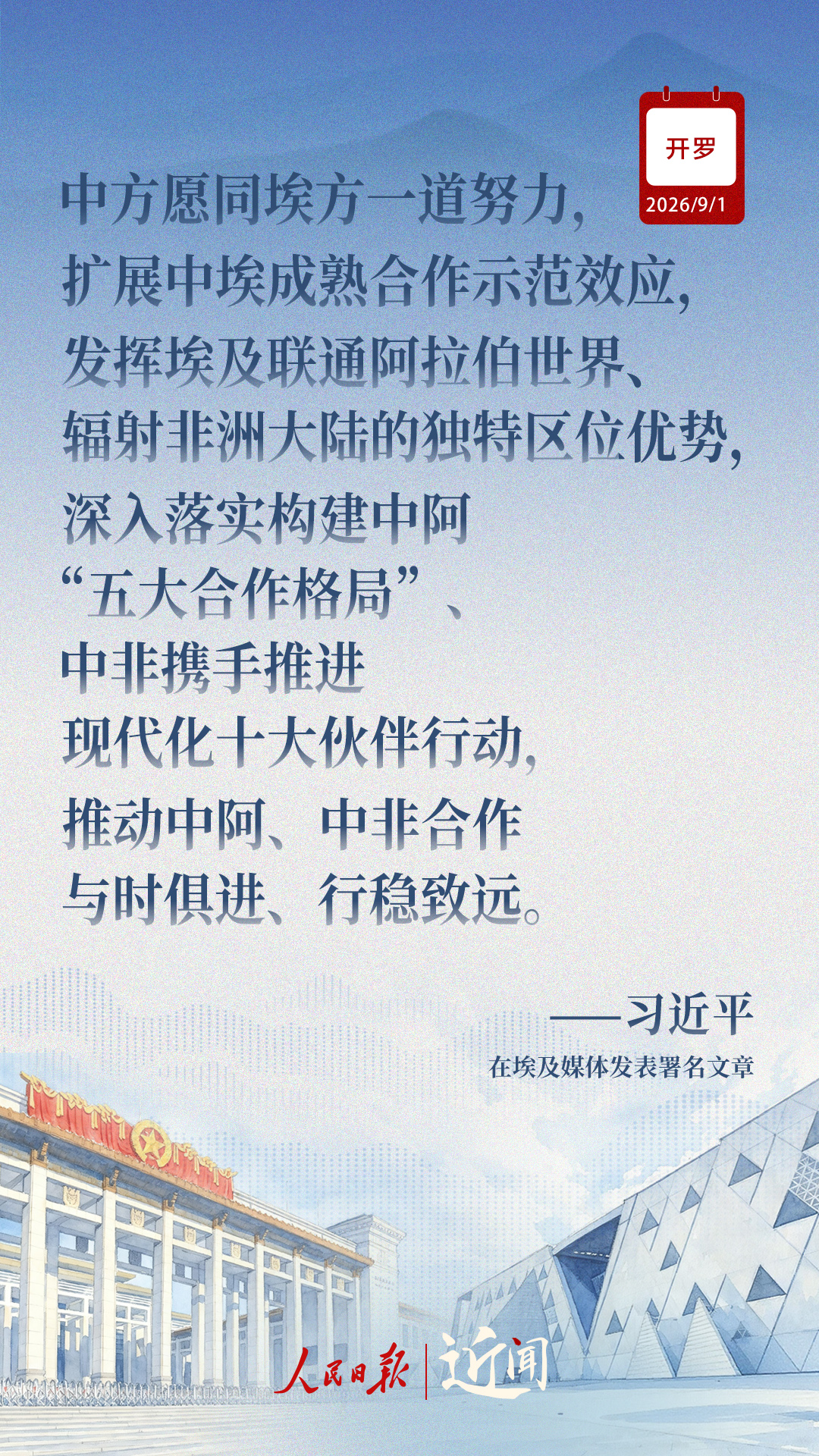 近闻·“样板”和“典范”,中埃关系如何迈向新征程 近闻·“样板”和“典范”,中埃关系如何迈向新征程
