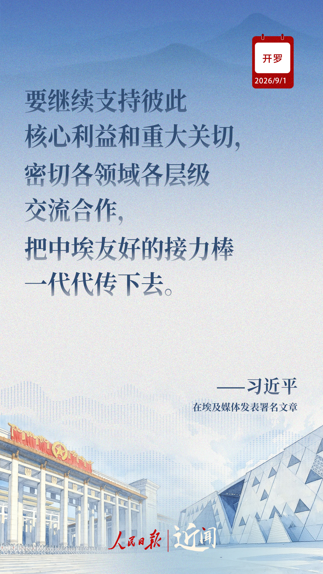 近闻·“样板”和“典范”,中埃关系如何迈向新征程 近闻·“样板”和“典范”,中埃关系如何迈向新征程