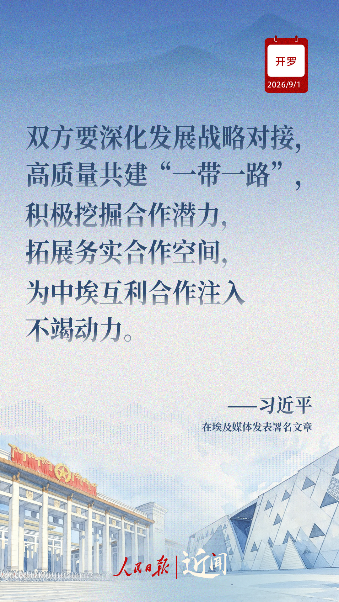 近闻·“样板”和“典范”,中埃关系如何迈向新征程 近闻·“样板”和“典范”,中埃关系如何迈向新征程