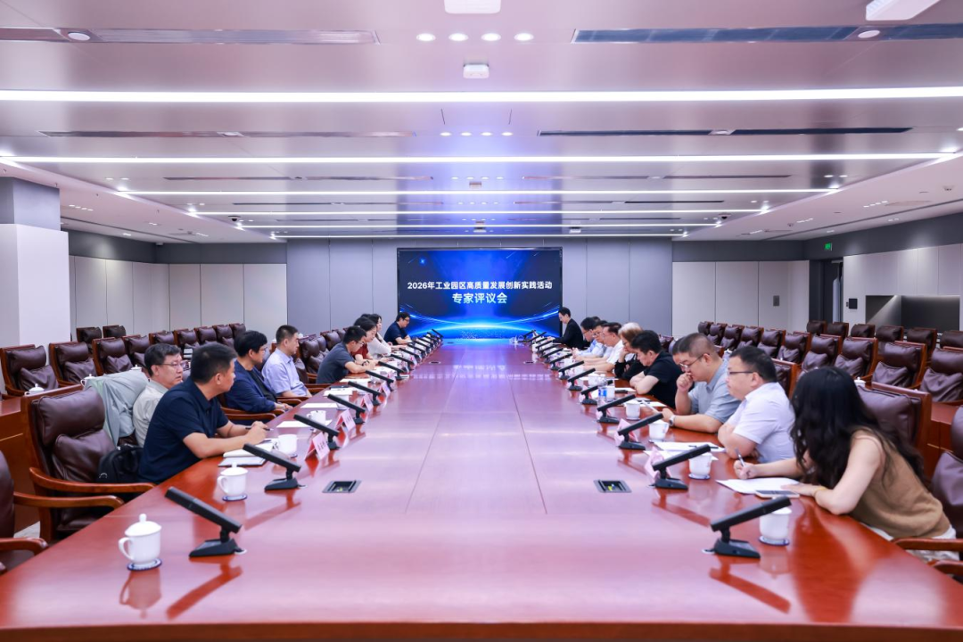 2026年工业园区高质量发展创新实践活动专家评议会成功举办 2026年工业园区高质量发展创新实践活动专家评议会成功举办