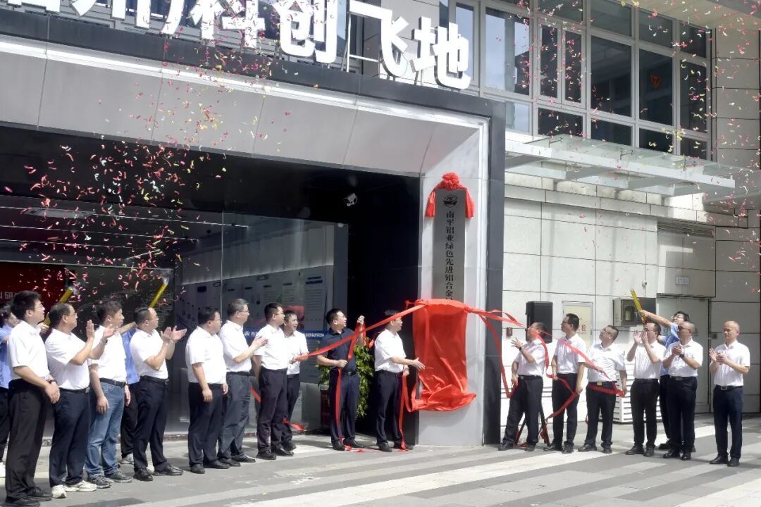 山海协作再结硕果！南平铝业绿色先进铝合金材料研究院在福州高新区揭牌
