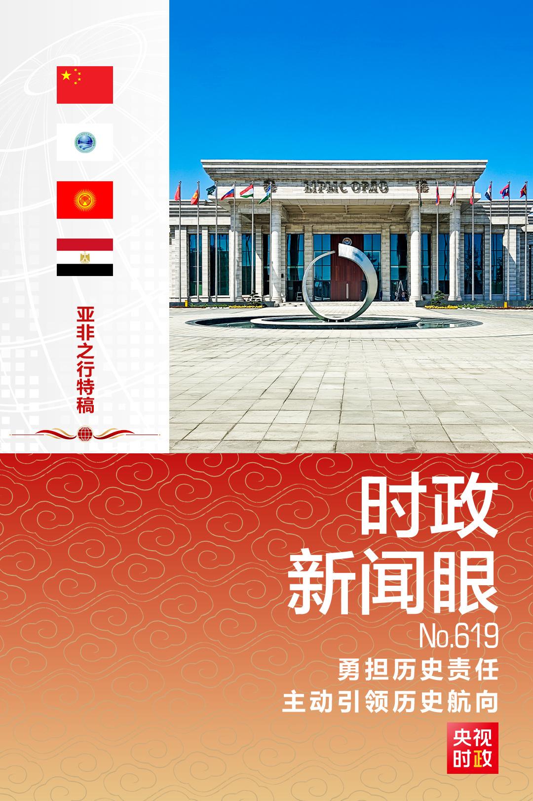 时政新闻眼丨推动上合组织实现更高质量发展，习近平为何强调这句话？