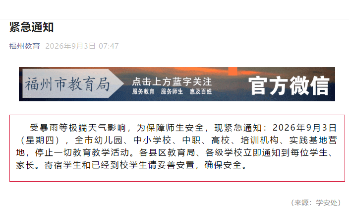紧急通知:福州全市停课! 紧急通知:福州全市停课!
