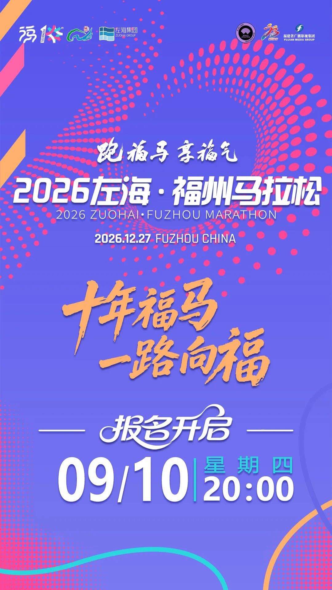 2026福州马拉松报名时间定了！