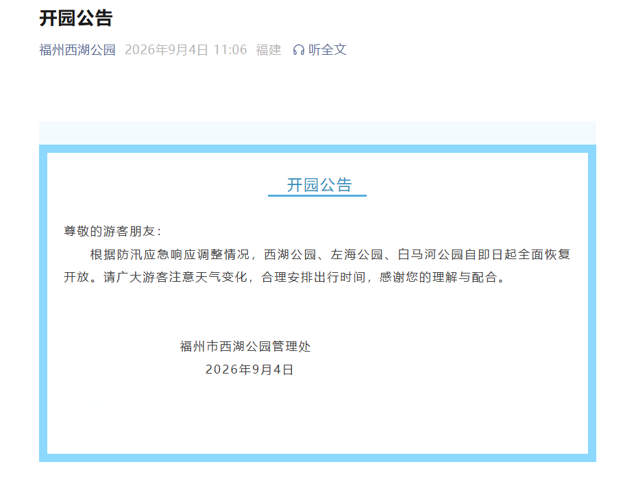 西湖公园、左海公园、白马河公园全面恢复开放 西湖公园、左海公园、白马河公园全面恢复开放
