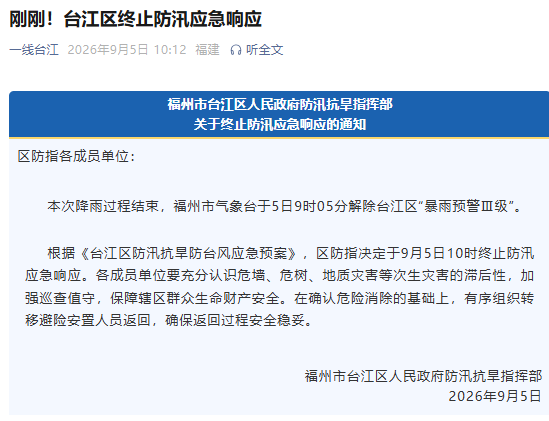 台江区终止防汛应急响应 台江区终止防汛应急响应
