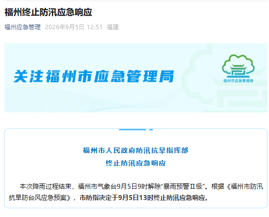 福州终止防汛应急响应