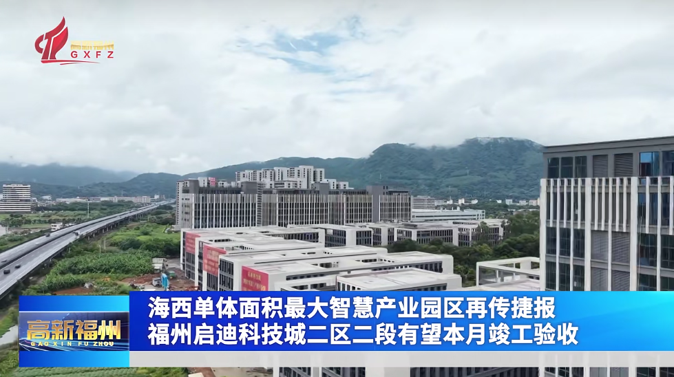 福州启迪科技城二区二段有望本月竣工验收 福州启迪科技城二区二段有望本月竣工验收