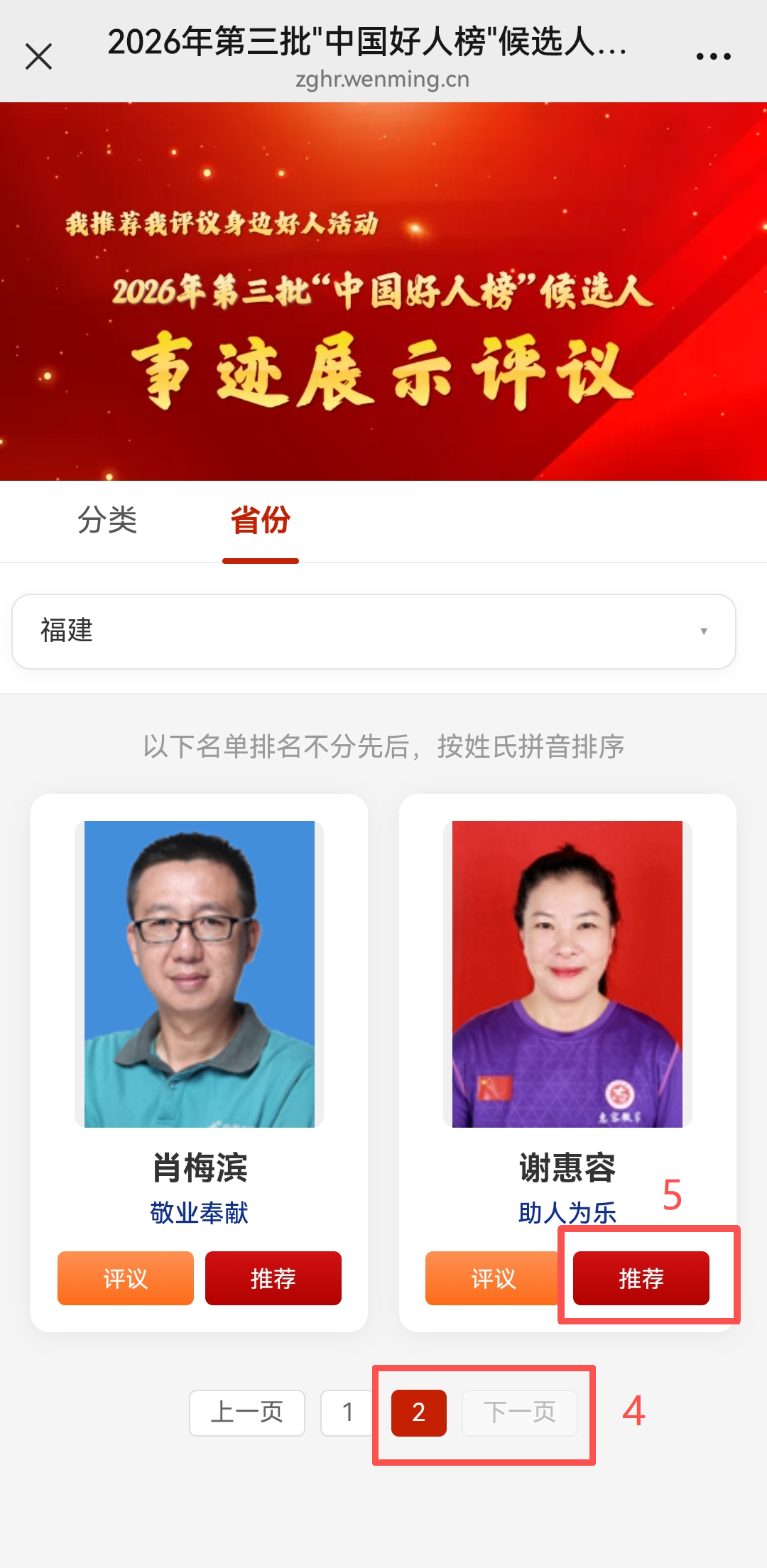 福州入选2人!2026年第三批“中国好人榜”候选人事迹展示评议开始啦! 福州入选2人!2026年第三批“中国好人榜”候选人事迹展示评议开始啦!