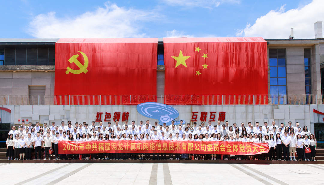 全面深化实施新时代“堡垒工程”丨数字人登台“讲”党课 网龙探索“科技赋能党建”新路径