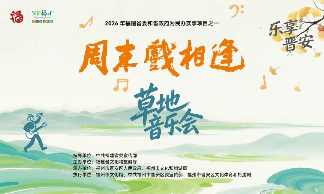 乐享晋安草地音乐会×秋日雅集，晋安湖畔三天治愈Live盛宴邀您赴约