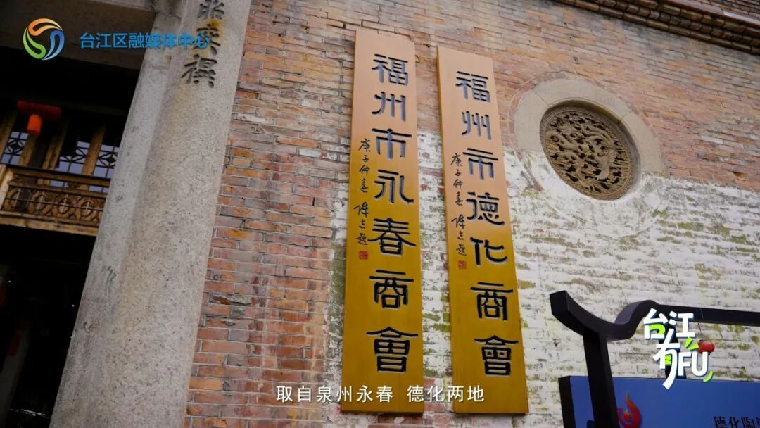 台江有福·永德会馆|百年老会馆,闽商初代创业孵化器 台江有福·永德会馆|百年老会馆,闽商初代创业孵化器