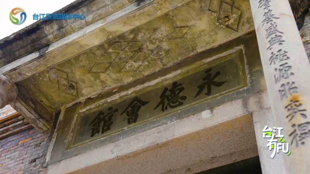 台江有福·永德会馆|百年老会馆,闽商初代创业孵化器 台江有福·永德会馆|百年老会馆,闽商初代创业孵化器