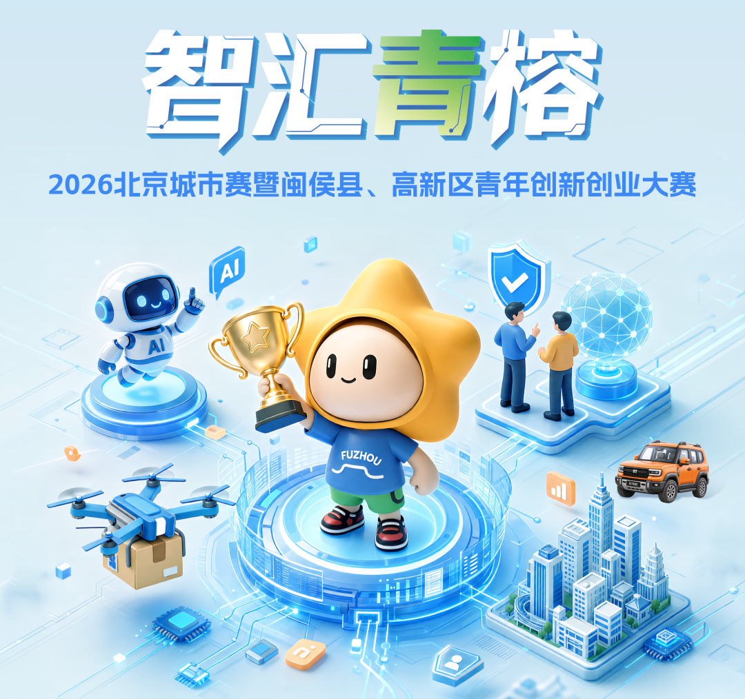 火热报名中！最高2万元奖金！福州高新区青年创客看过来～