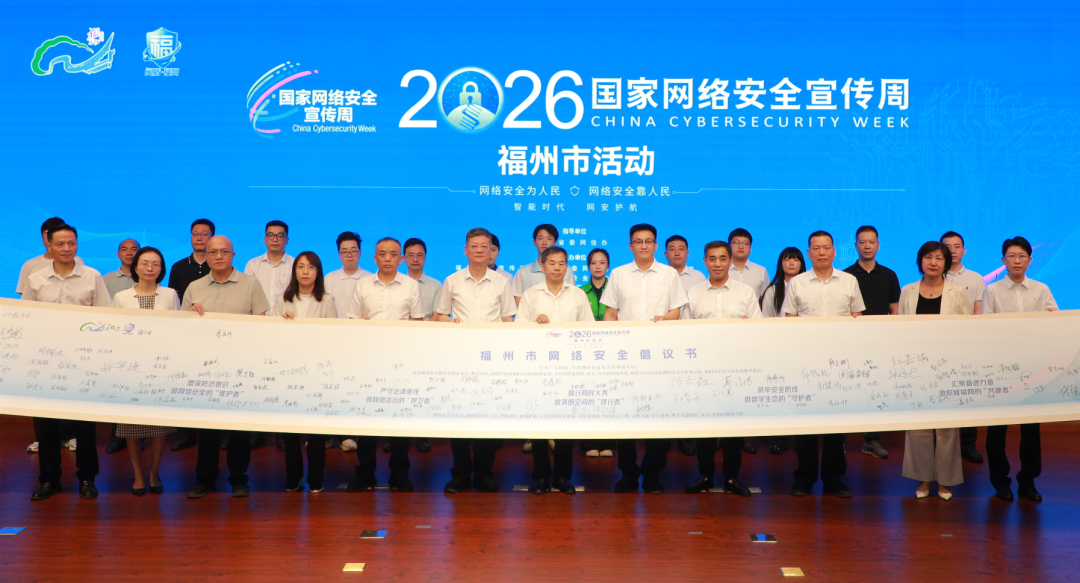 2026年国家网络安全宣传周福州市活动正式启幕 2026年国家网络安全宣传周福州市活动正式启幕