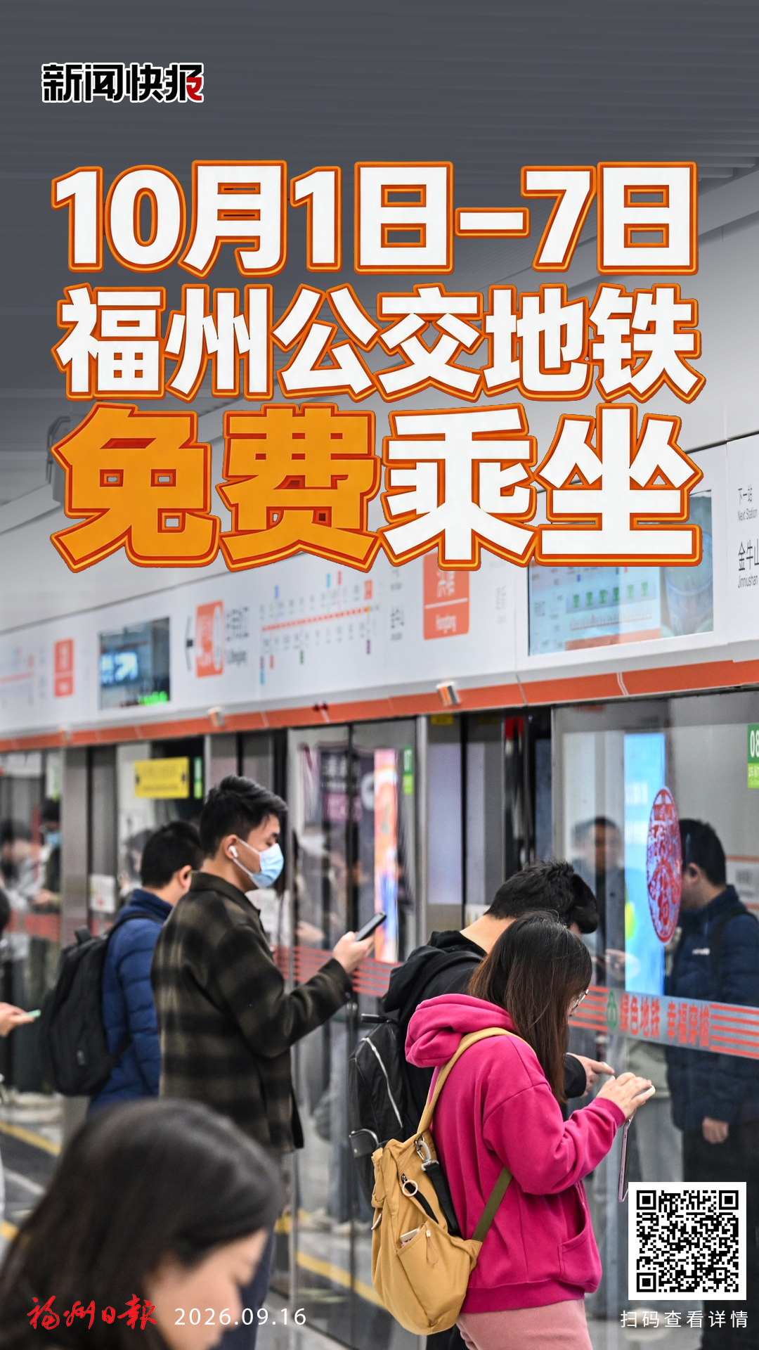 10月1日至7日 福州公交地铁免费乘坐