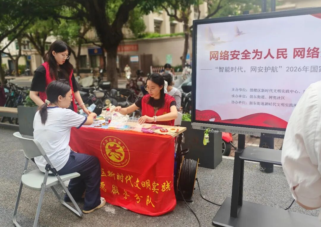 赞！2026国家网络安全宣传周鼓楼区活动顺利举办
