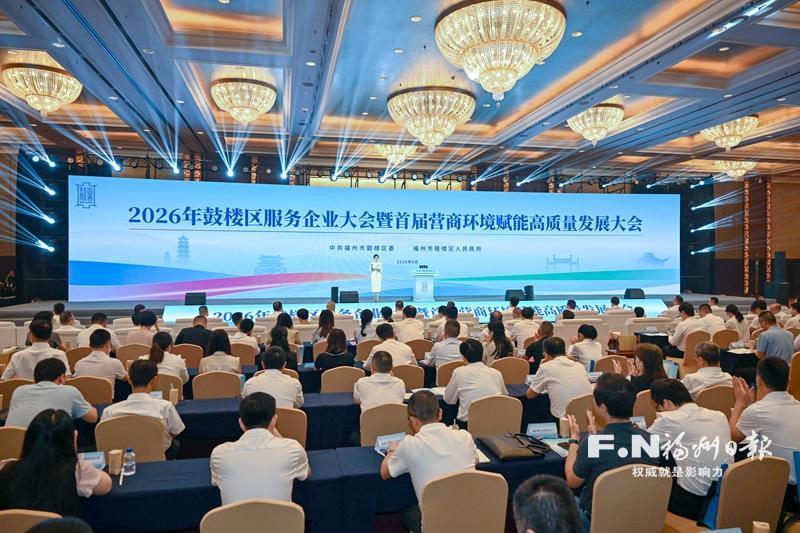福州鼓楼区服务企业大会暨首届营商环境赋能高质量发展大会举行