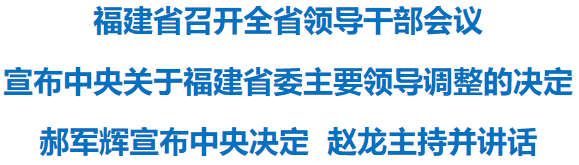 福建省召开全省领导干部会议 福建省召开全省领导干部会议