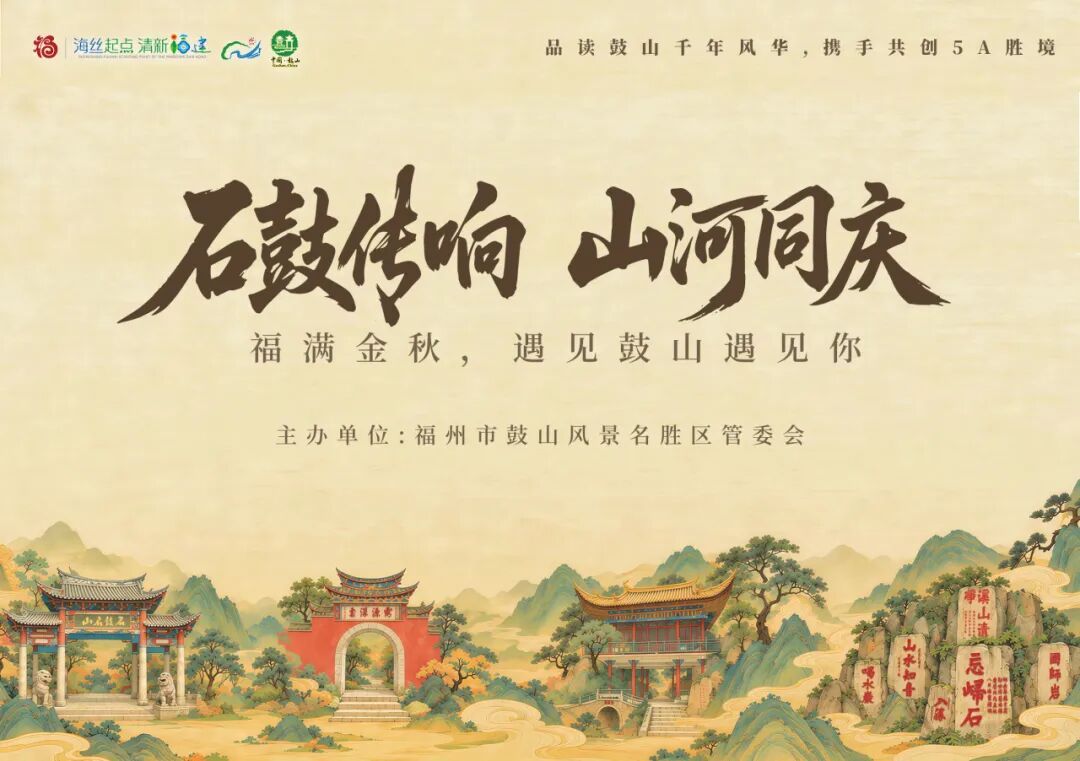 超多活动上新!中秋国庆假期,鼓山等你来打卡! 超多活动上新!中秋国庆假期,鼓山等你来打卡!