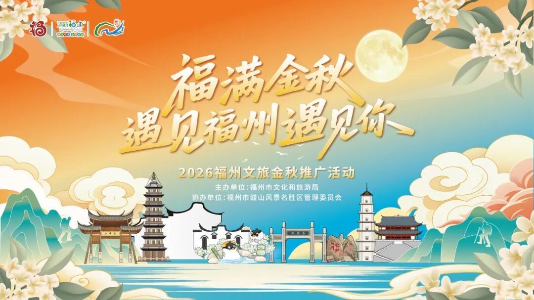 超多活动上新!中秋国庆假期,鼓山等你来打卡! 超多活动上新!中秋国庆假期,鼓山等你来打卡!
