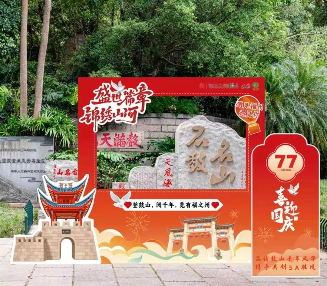 超多活动上新!中秋国庆假期,鼓山等你来打卡! 超多活动上新!中秋国庆假期,鼓山等你来打卡!