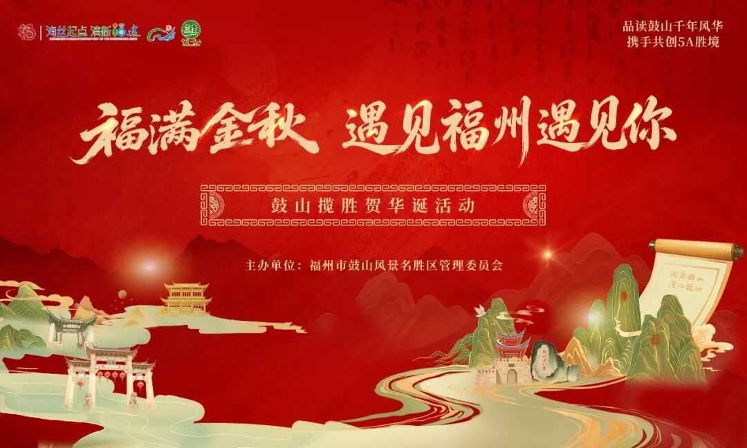 超多活动上新!中秋国庆假期,鼓山等你来打卡! 超多活动上新!中秋国庆假期,鼓山等你来打卡!