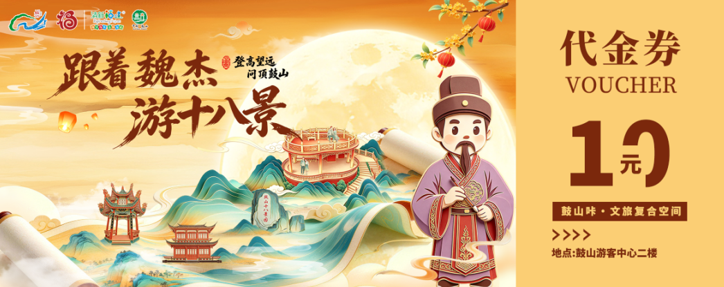 超多活动上新！中秋国庆假期，鼓山等你来打卡！