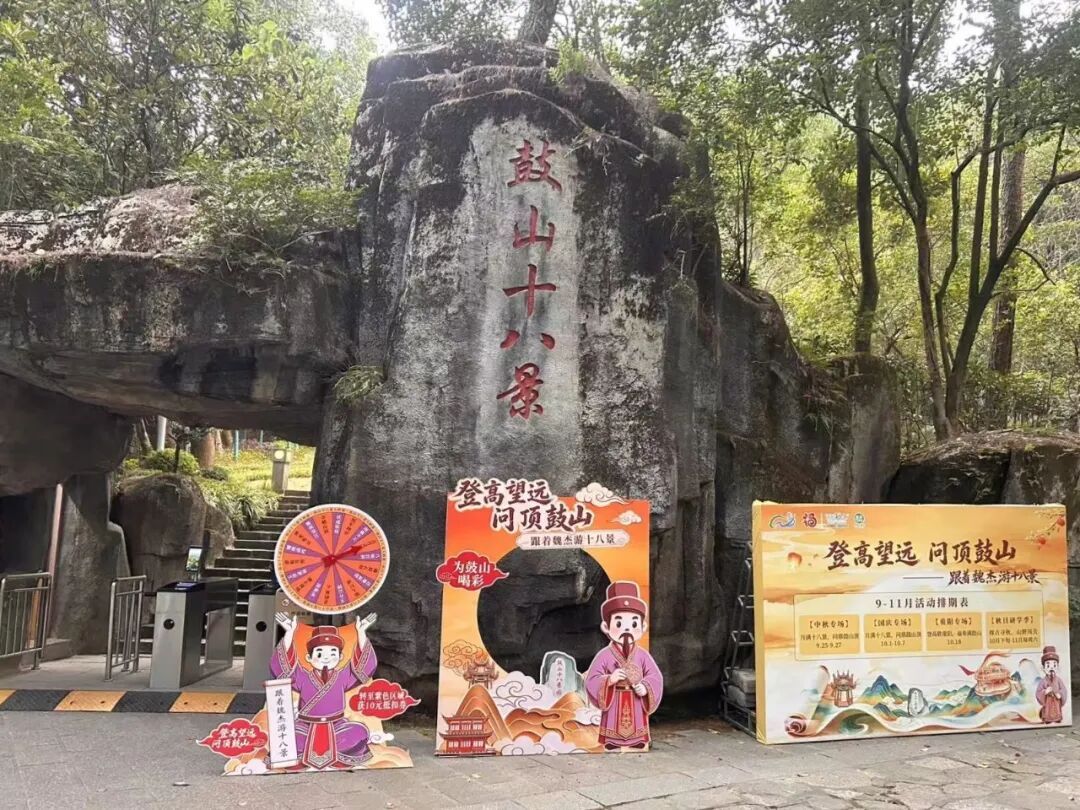 超多活动上新!中秋国庆假期,鼓山等你来打卡! 超多活动上新!中秋国庆假期,鼓山等你来打卡!