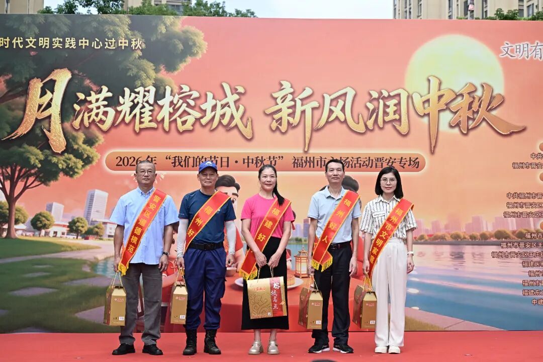 月满耀榕城 新风润中秋——2026年“我们的节日·中秋节”福州市主场晋安专场活动温情启幕 月满耀榕城 新风润中秋——2026年“我们的节日·中秋节”福州市主场晋安专场活动温情启幕