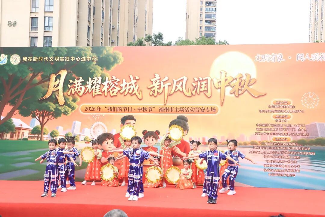 月满耀榕城 新风润中秋——2026年“我们的节日·中秋节”福州市主场晋安专场活动温情启幕 月满耀榕城 新风润中秋——2026年“我们的节日·中秋节”福州市主场晋安专场活动温情启幕