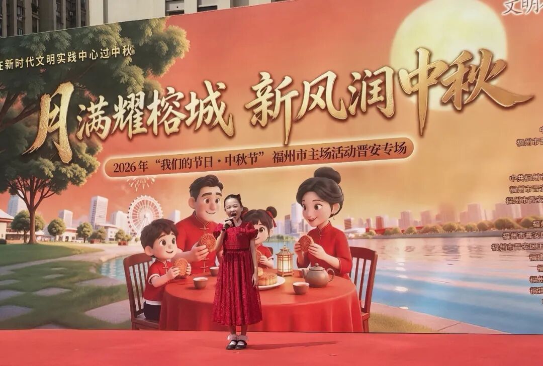 月满耀榕城 新风润中秋——2026年“我们的节日·中秋节”福州市主场晋安专场活动温情启幕 月满耀榕城 新风润中秋——2026年“我们的节日·中秋节”福州市主场晋安专场活动温情启幕