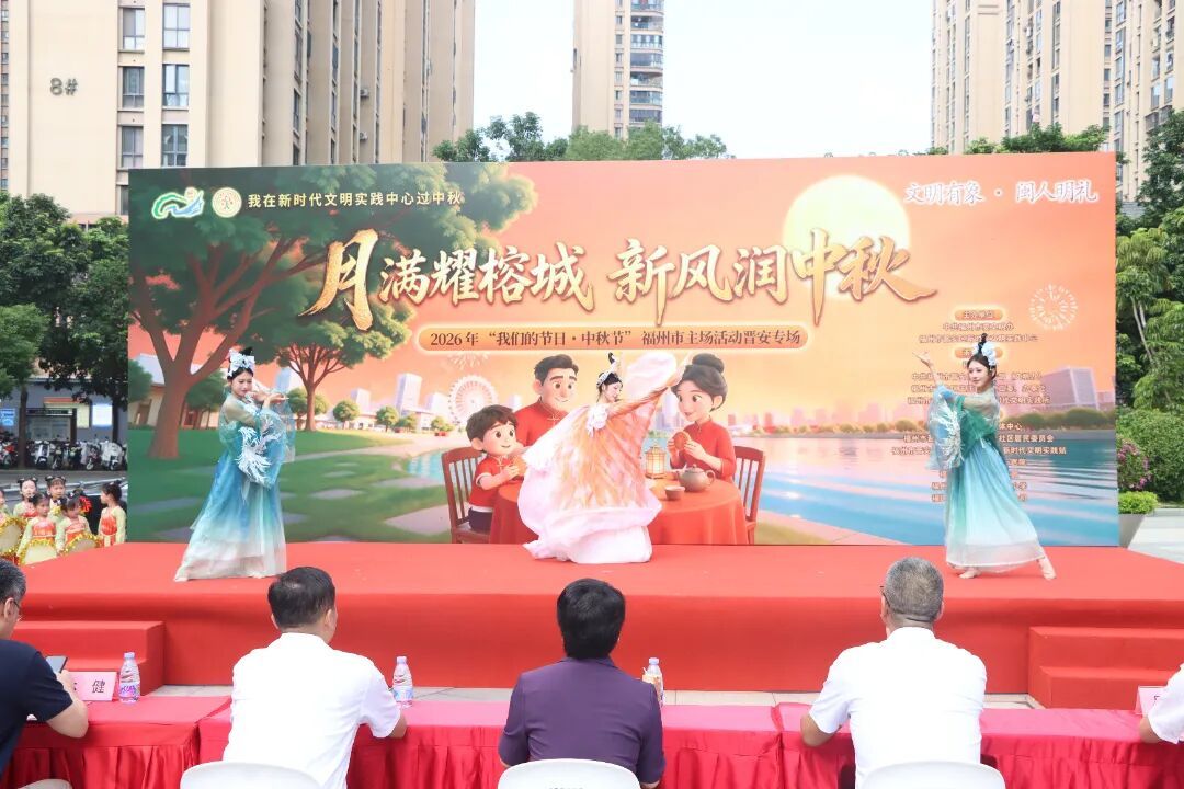 月满耀榕城 新风润中秋——2026年“我们的节日·中秋节”福州市主场晋安专场活动温情启幕 月满耀榕城 新风润中秋——2026年“我们的节日·中秋节”福州市主场晋安专场活动温情启幕