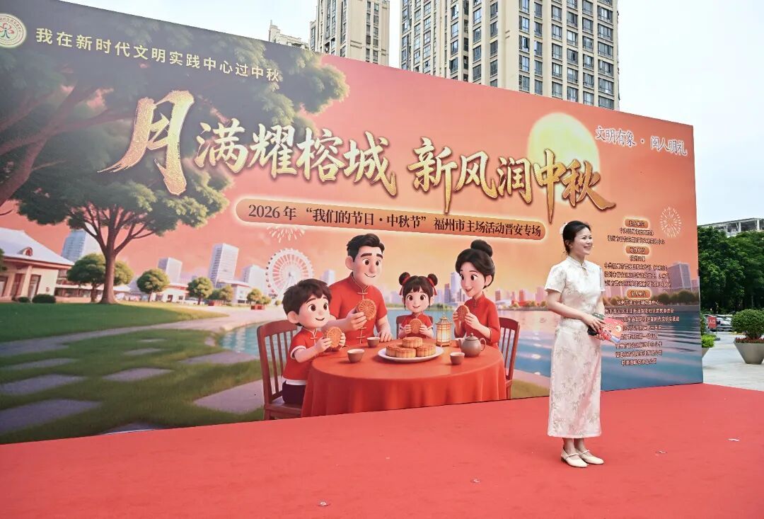 月满耀榕城 新风润中秋——2026年“我们的节日·中秋节”福州市主场晋安专场活动温情启幕 月满耀榕城 新风润中秋——2026年“我们的节日·中秋节”福州市主场晋安专场活动温情启幕