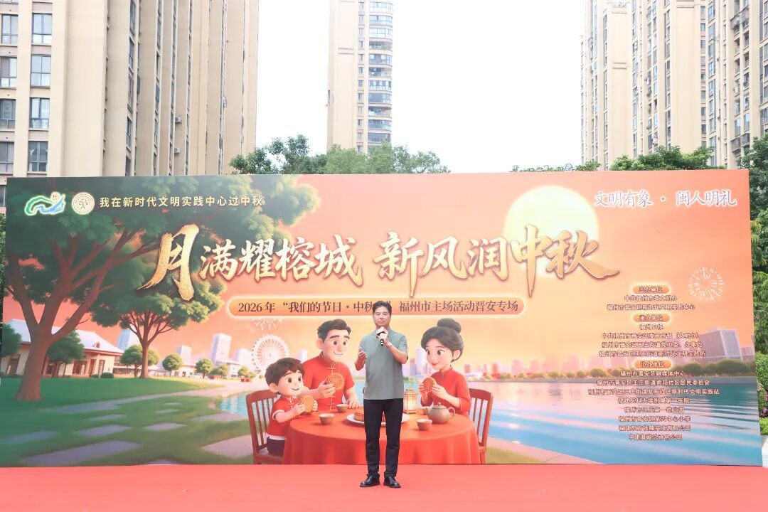 月满耀榕城 新风润中秋——2026年“我们的节日·中秋节”福州市主场晋安专场活动温情启幕 月满耀榕城 新风润中秋——2026年“我们的节日·中秋节”福州市主场晋安专场活动温情启幕