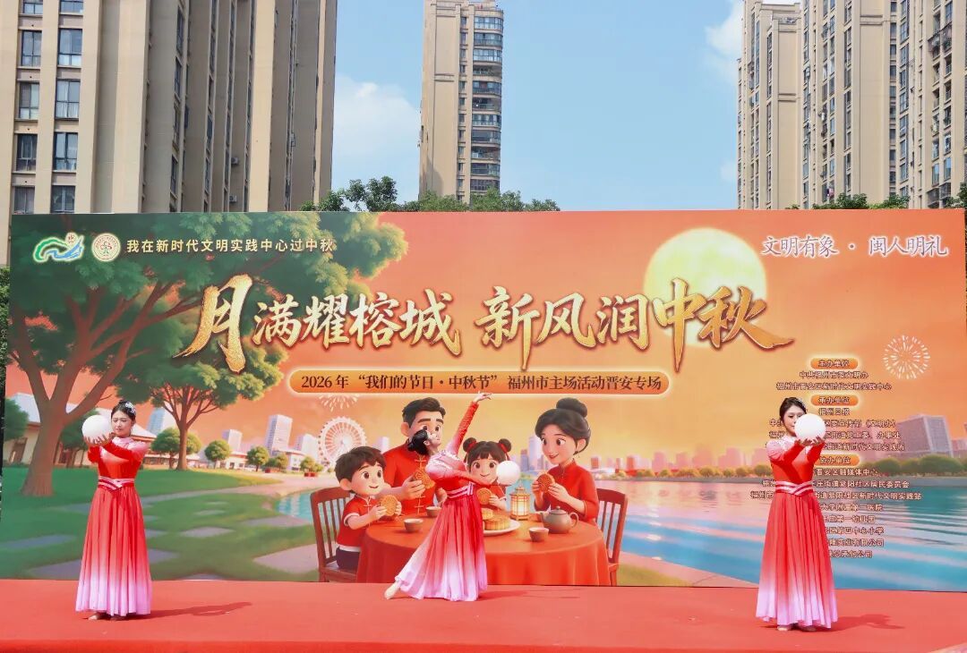 月满耀榕城 新风润中秋——2026年“我们的节日·中秋节”福州市主场晋安专场活动温情启幕 月满耀榕城 新风润中秋——2026年“我们的节日·中秋节”福州市主场晋安专场活动温情启幕